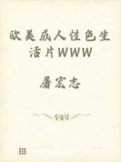 欧美成人性色生活片WWW