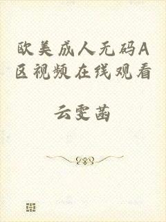 欧美成人无码A区视频在线观看
