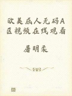 欧美成人无码A区视频在线观看