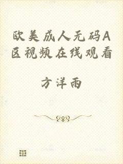 欧美成人无码A区视频在线观看