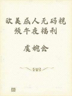 欧美成人无码视频午夜福利