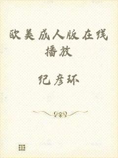 欧美成人版在线播放