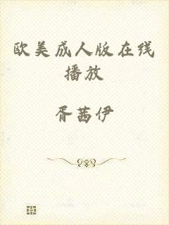 欧美成人版在线播放