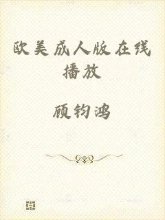 欧美成人版在线播放