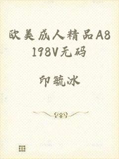 欧美成人精品A8198V无码