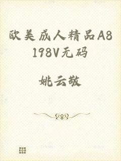 欧美成人精品A8198V无码
