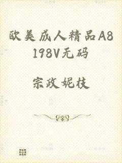 欧美成人精品A8198V无码