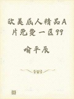 欧美成人精品A片免费一区99