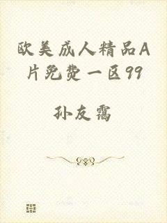 欧美成人精品A片免费一区99