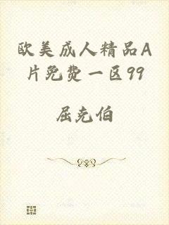 欧美成人精品A片免费一区99