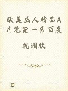 欧美成人精品A片免费一区百度