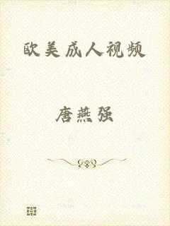欧美成人视频