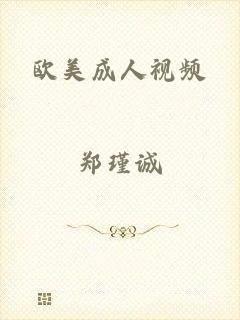 欧美成人视频
