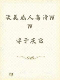 欧美成人高清WW