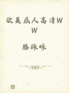 欧美成人高清WW
