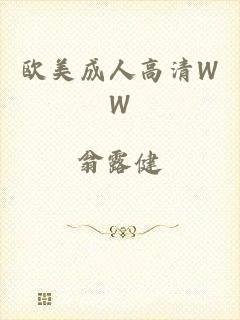 欧美成人高清WW