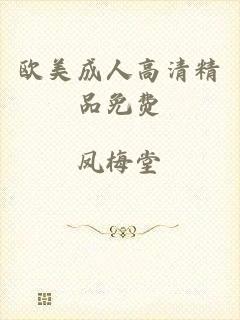 欧美成人高清精品免费