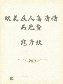 欧美成人高清精品免费