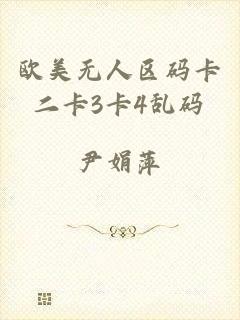 欧美无人区码卡二卡3卡4乱码
