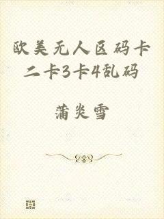 欧美无人区码卡二卡3卡4乱码