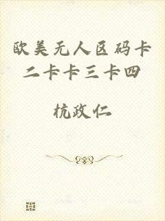 欧美无人区码卡二卡卡三卡四