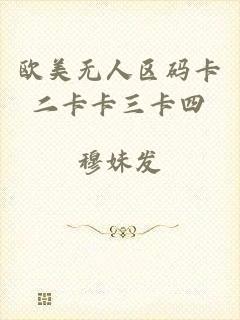欧美无人区码卡二卡卡三卡四