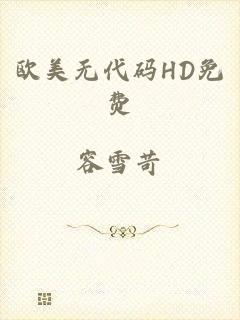 欧美无代码HD免费