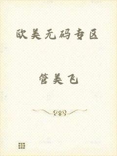 欧美无码专区