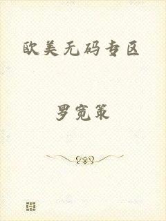 欧美无码专区