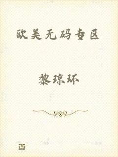 欧美无码专区