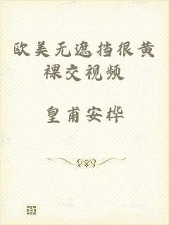 欧美无遮挡很黄裸交视频