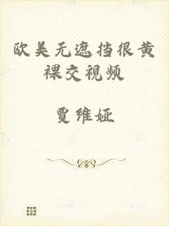 欧美无遮挡很黄裸交视频