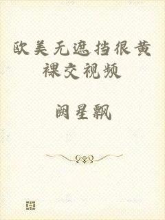 欧美无遮挡很黄裸交视频
