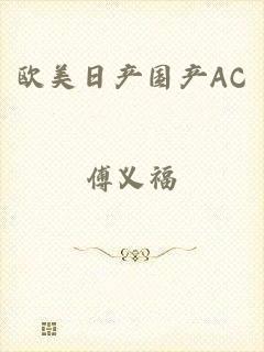 欧美日产国产AC