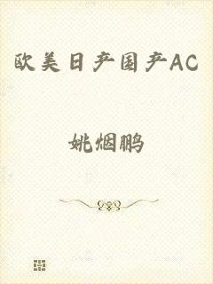 欧美日产国产AC