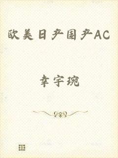 欧美日产国产AC