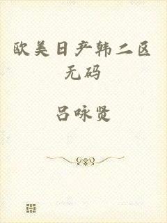 欧美日产韩二区无码