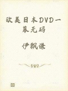 欧美日本DVD一幕无码