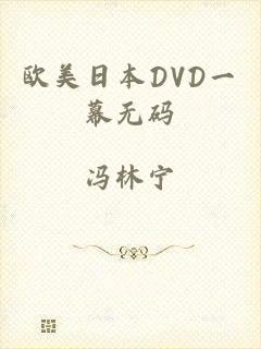 欧美日本DVD一幕无码