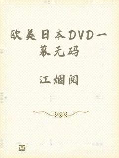 欧美日本DVD一幕无码