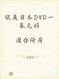 欧美日本DVD一幕无码