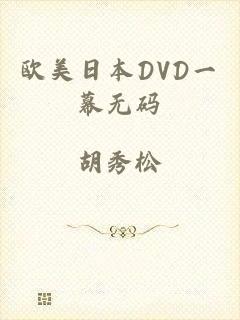 欧美日本DVD一幕无码