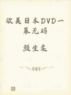 欧美日本DVD一幕无码