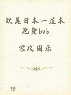 欧美日本一道本免费bvb