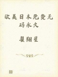 欧美日本免费无码永久