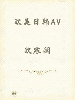 欧美日韩AV