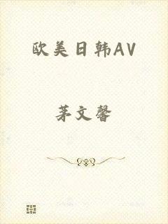 欧美日韩AV