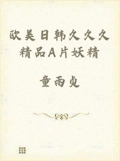 欧美日韩久久久精品A片妖精