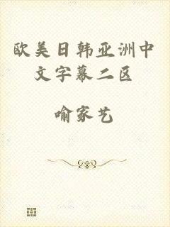 欧美日韩亚洲中文字幕二区