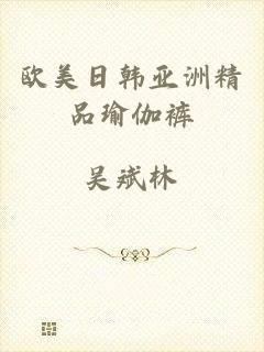 欧美日韩亚洲精品瑜伽裤